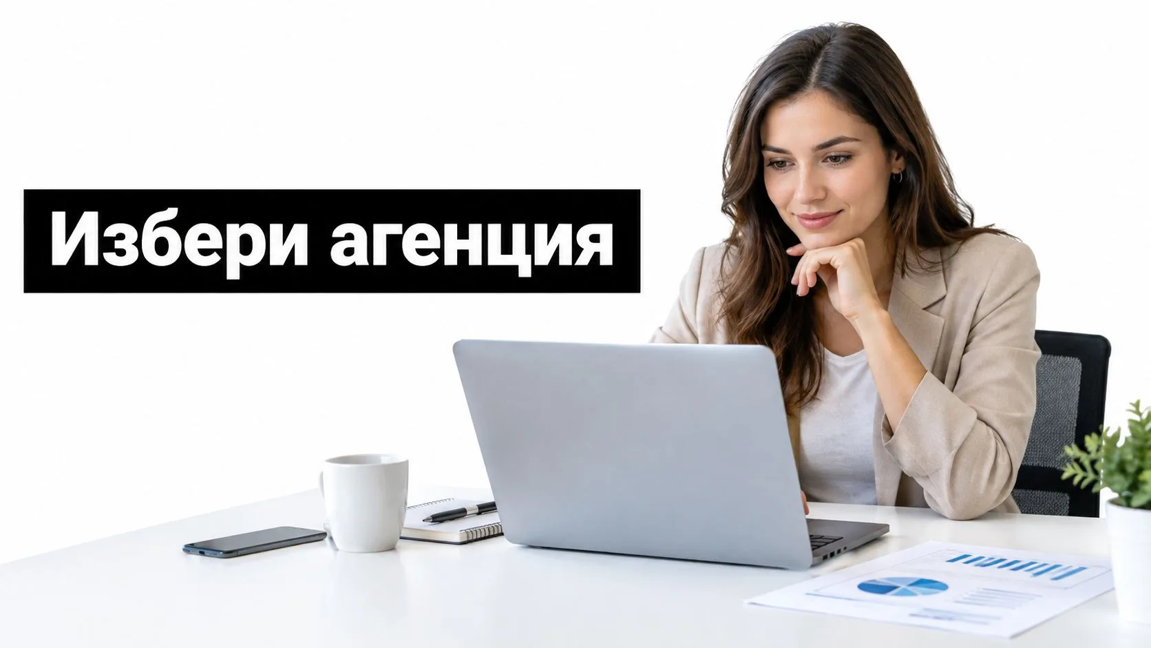 Дигитален маркетинг агенция